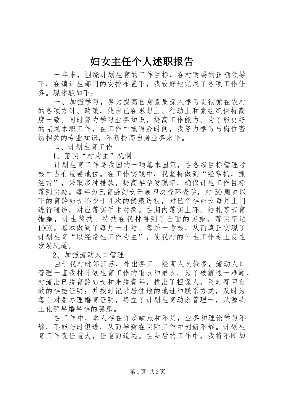 妇女主任个人述职报告_第1页