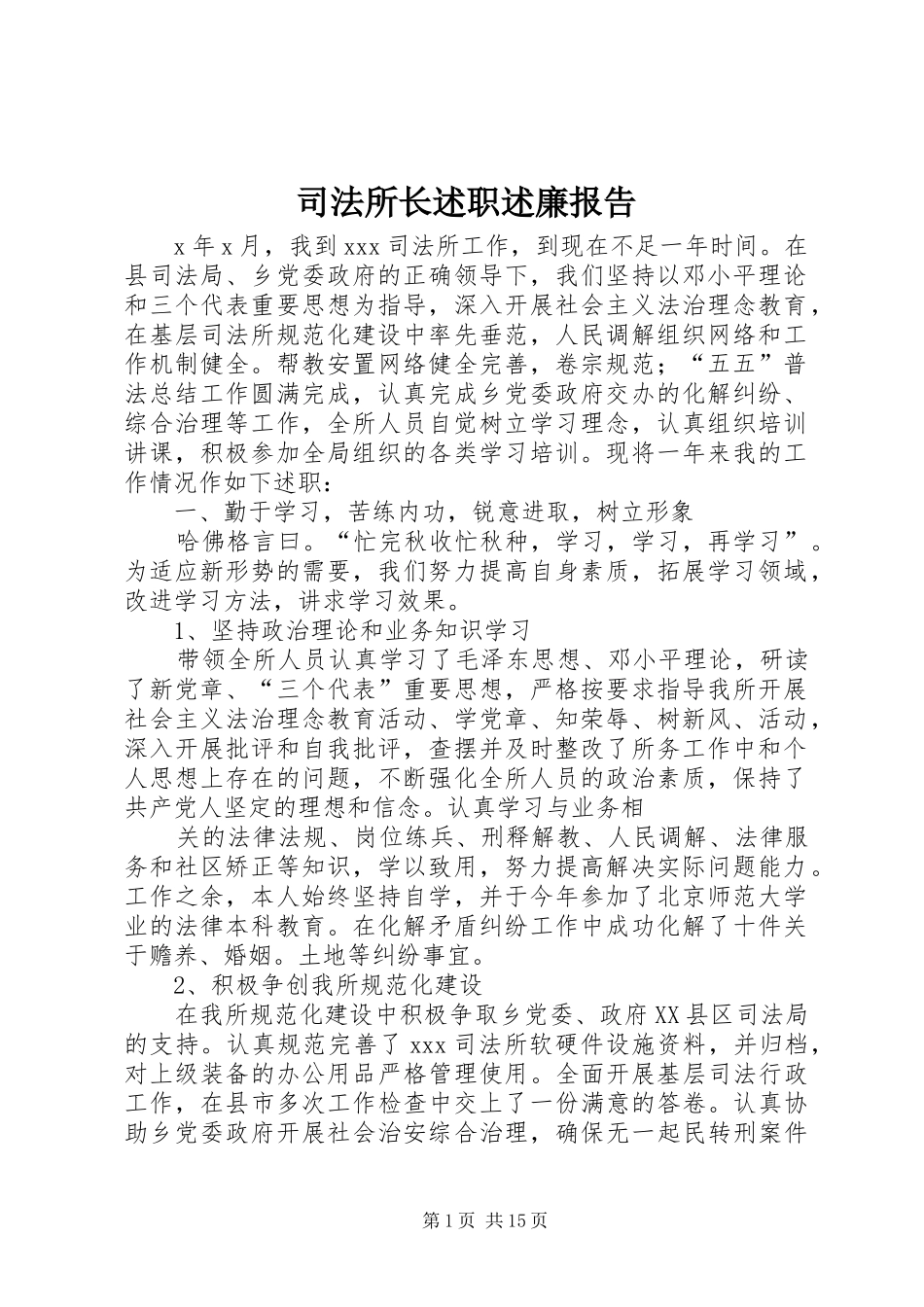 司法所长述职述廉报告_第1页