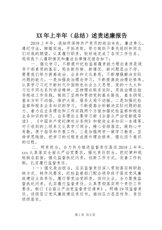 XX年上半年（总结）述责述廉报告