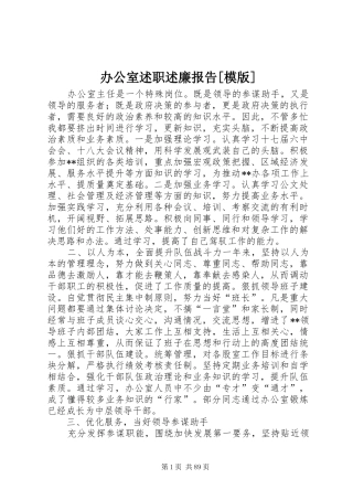 办公室述职述廉报告[模版]