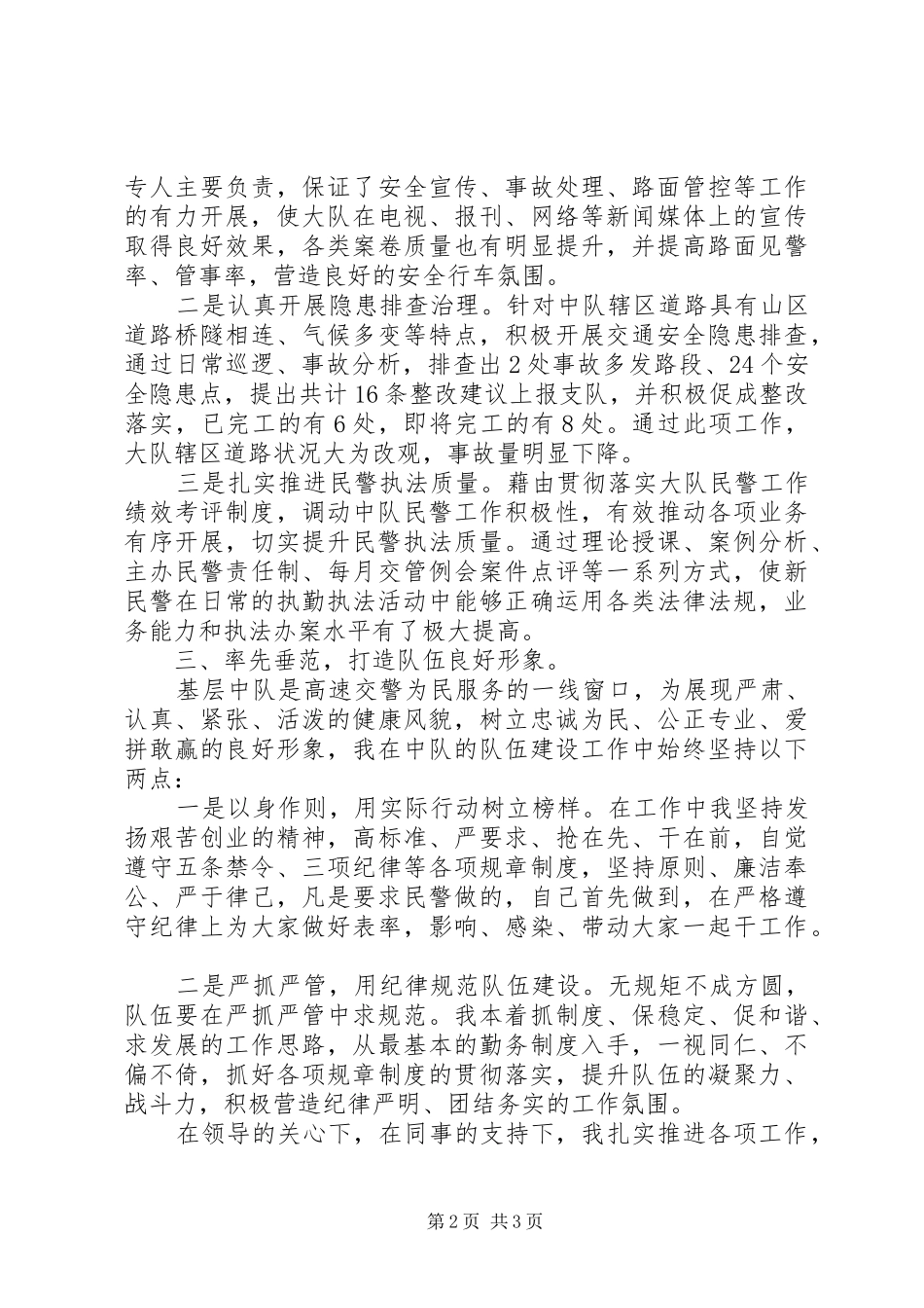 201X年交警中队长年度述职报告_第2页