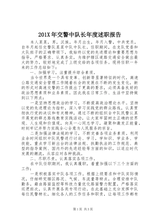 201X年交警中队长年度述职报告