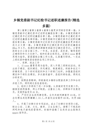 乡镇党委副书记纪检书记述职述廉报告(精选多篇)