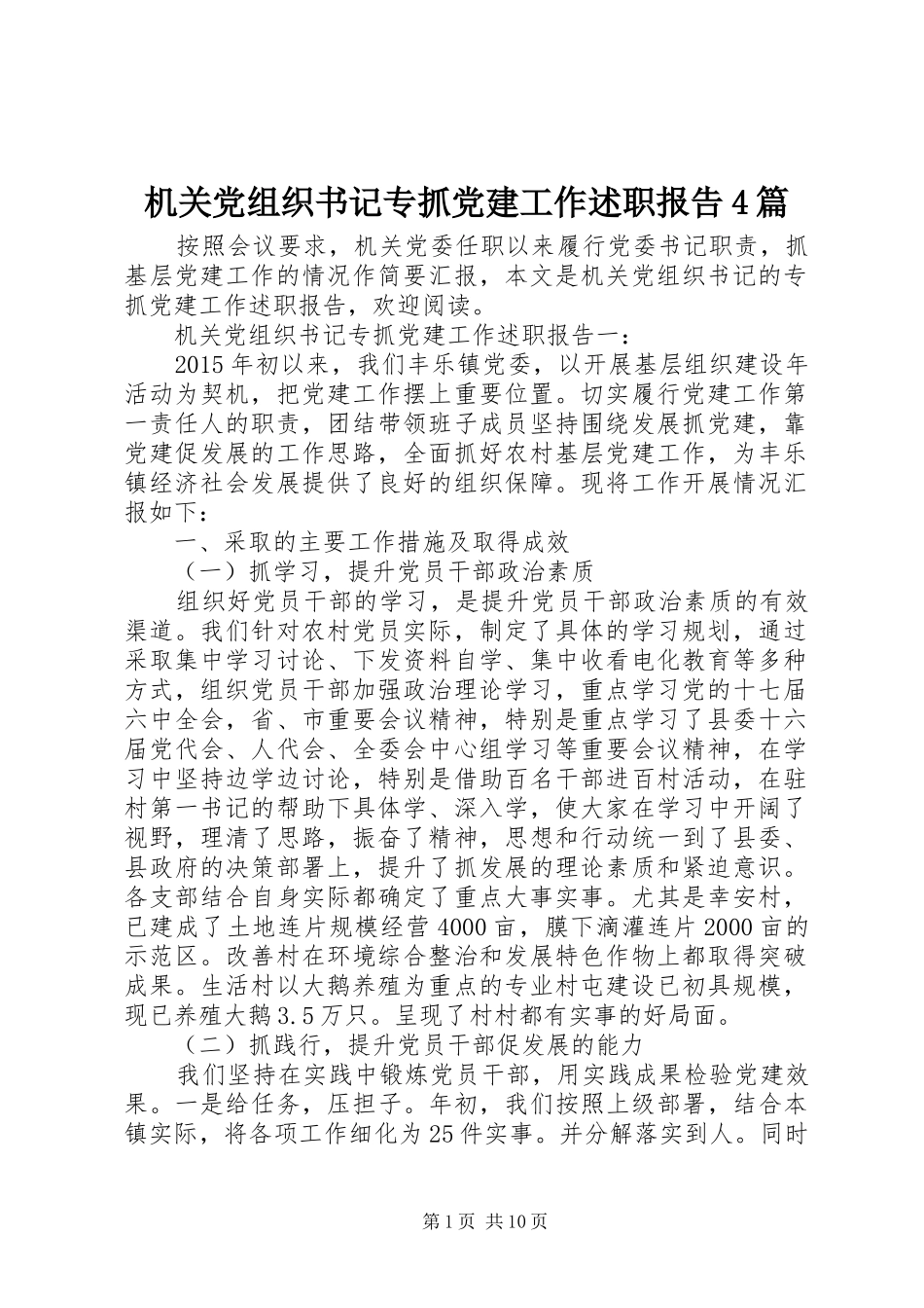 机关党组织书记专抓党建工作述职报告4篇_第1页