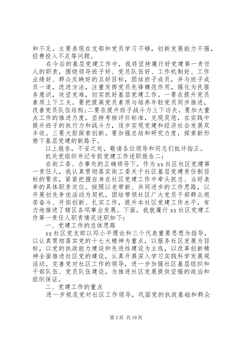 机关党组织书记专抓党建工作述职报告4篇_第3页