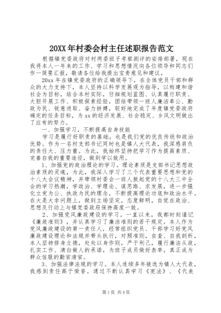 20XX年村委会村主任述职报告范文