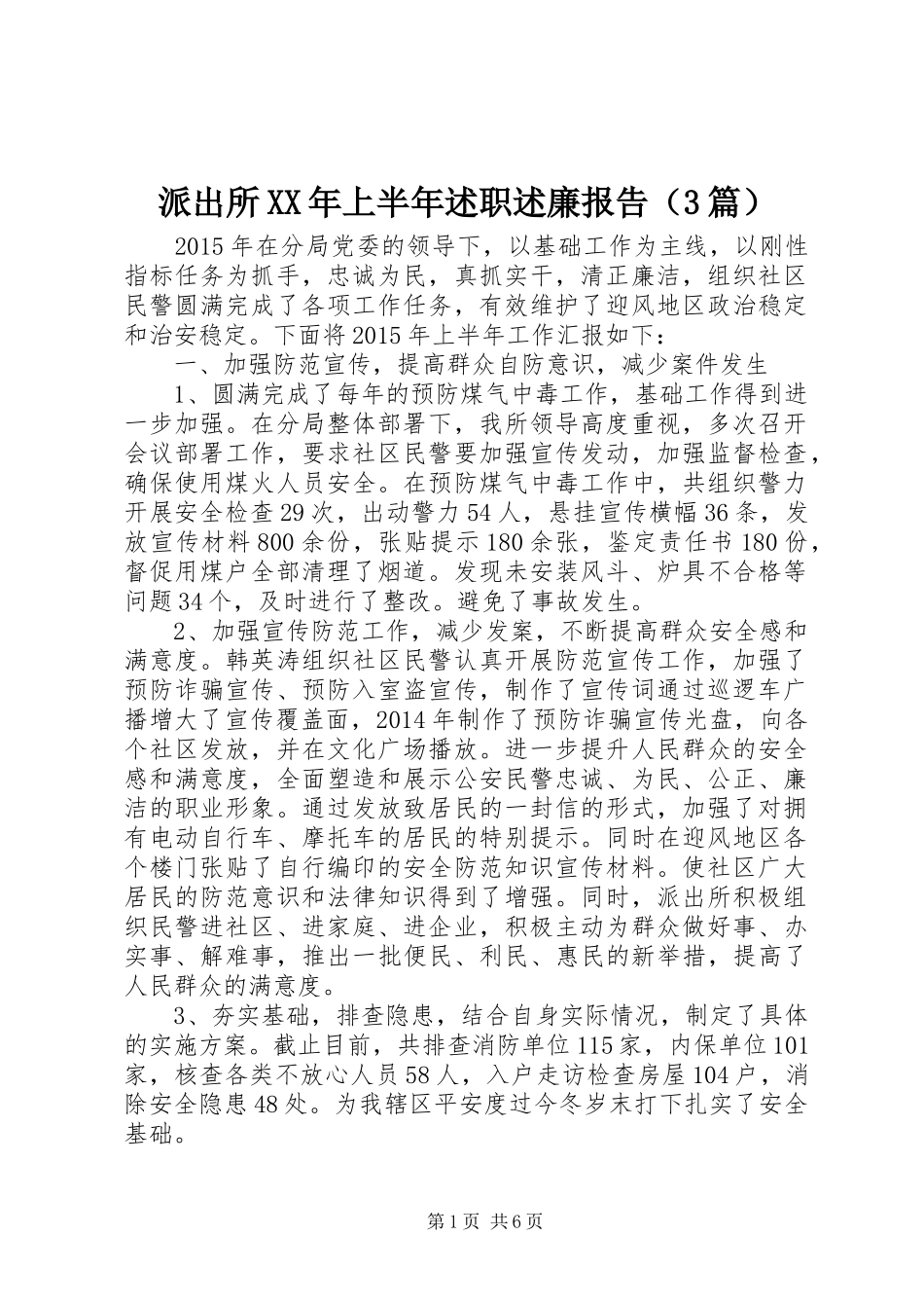 派出所XX年上半年述职述廉报告（3篇）_第1页