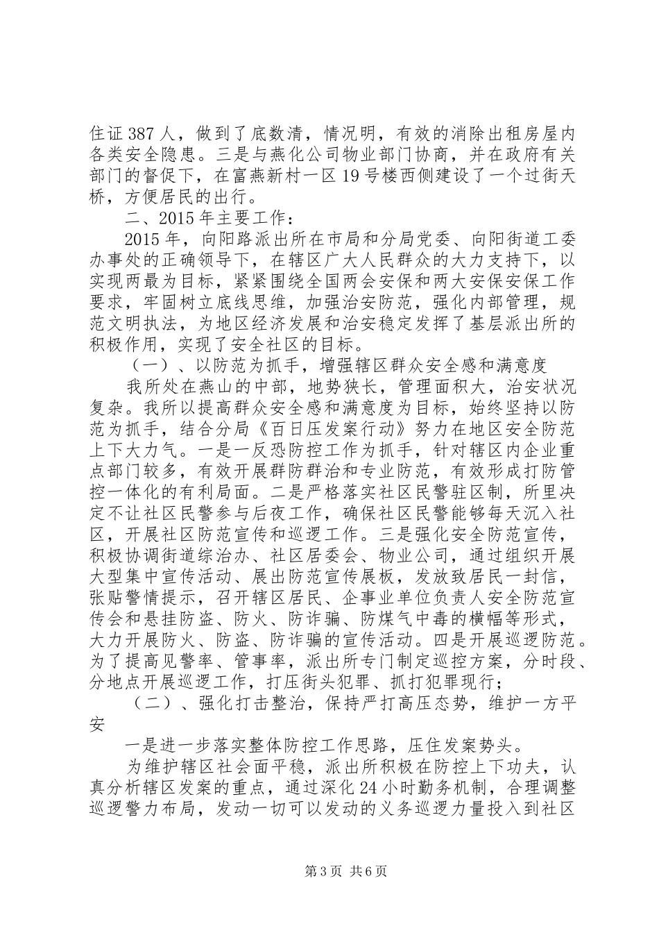 派出所XX年上半年述职述廉报告（3篇）_第3页