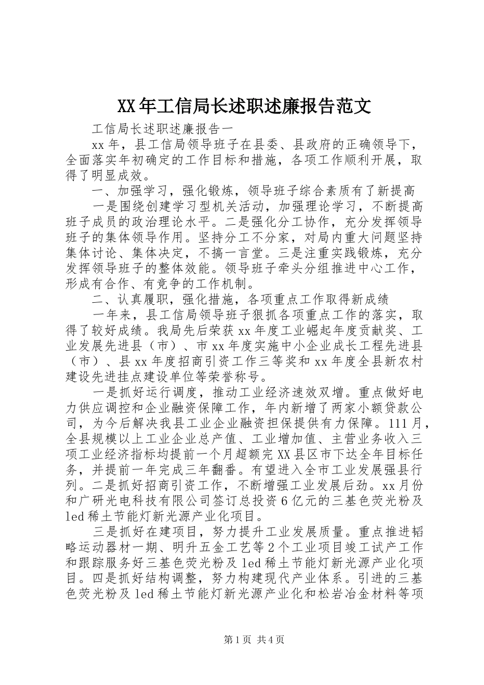 XX年工信局长述职述廉报告范文_第1页