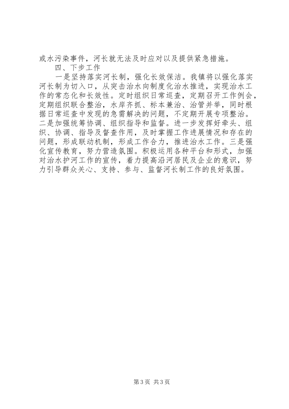 乡镇“总河长述职报告”（履行河长制述职报告）_第3页