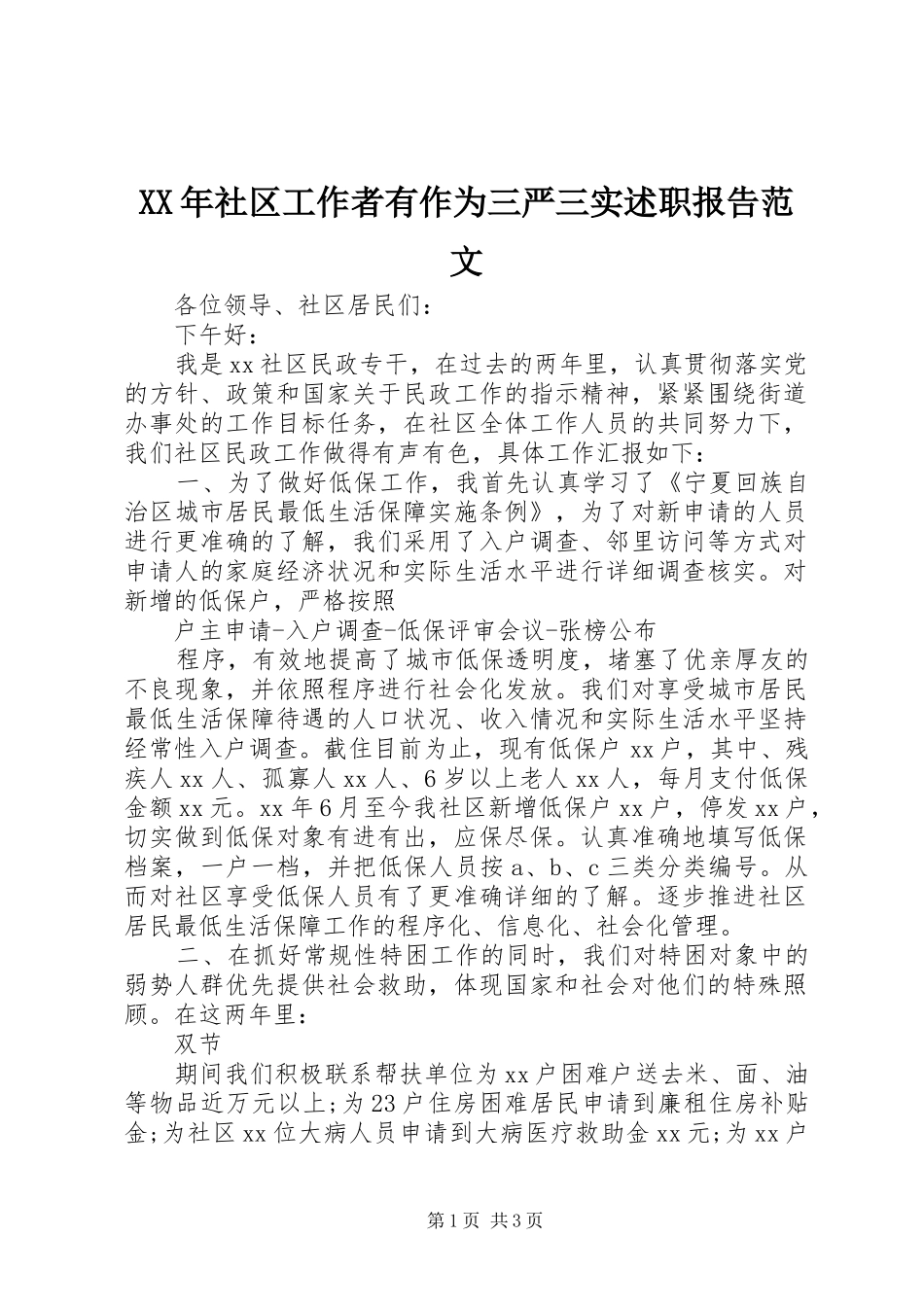 XX年社区工作者有作为三严三实述职报告范文_第1页