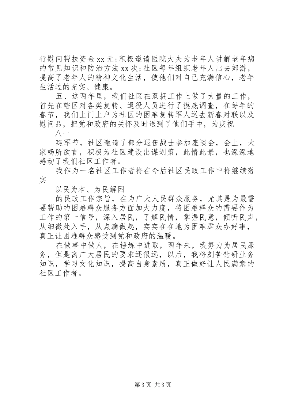 XX年社区工作者有作为三严三实述职报告范文_第3页