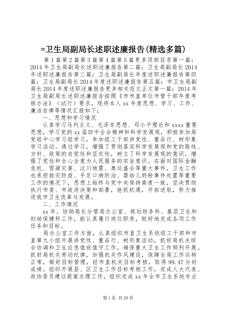 =卫生局副局长述职述廉报告(精选多篇)_第1页