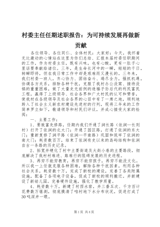 村委主任任期述职报告：为可持续发展再做新贡献