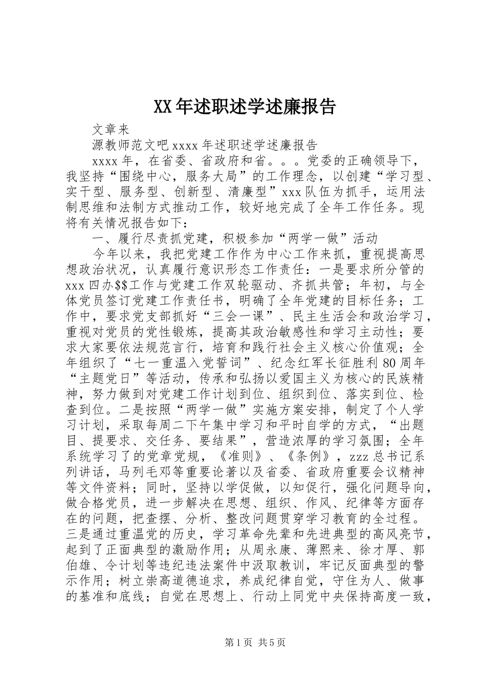 XX年述职述学述廉报告_第1页