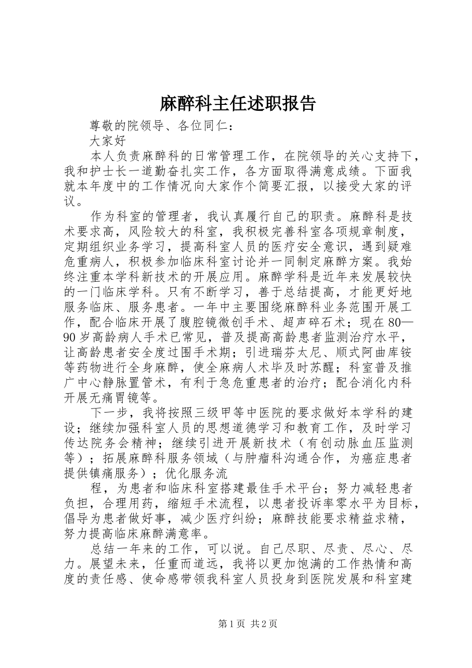 麻醉科主任述职报告_第1页