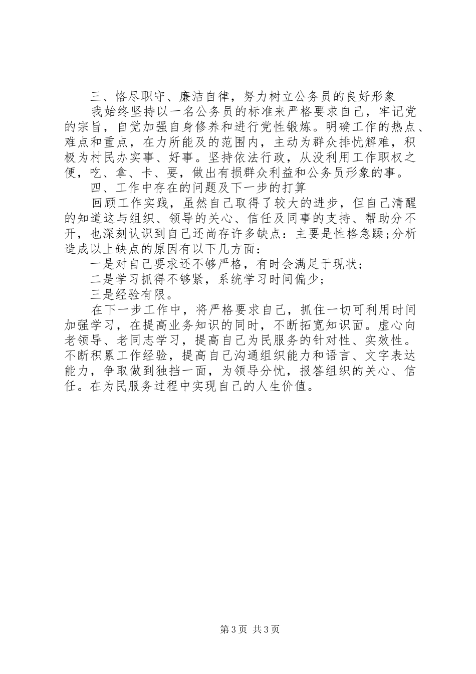 社会事务办工作人员述职报告_第3页