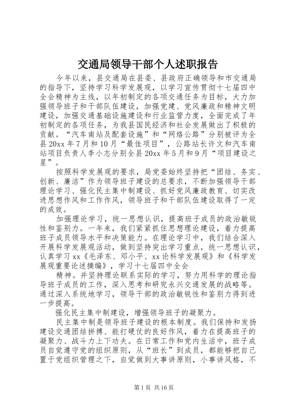 交通局领导干部个人述职报告_第1页