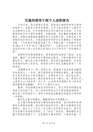 交通局领导干部个人述职报告
