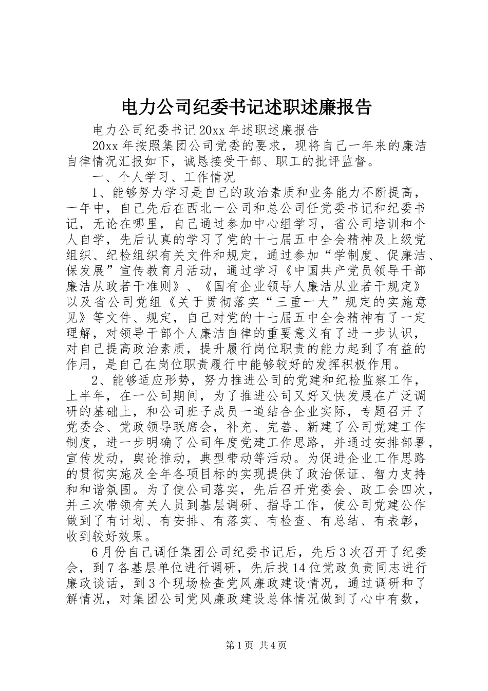 电力公司纪委书记述职述廉报告_第1页
