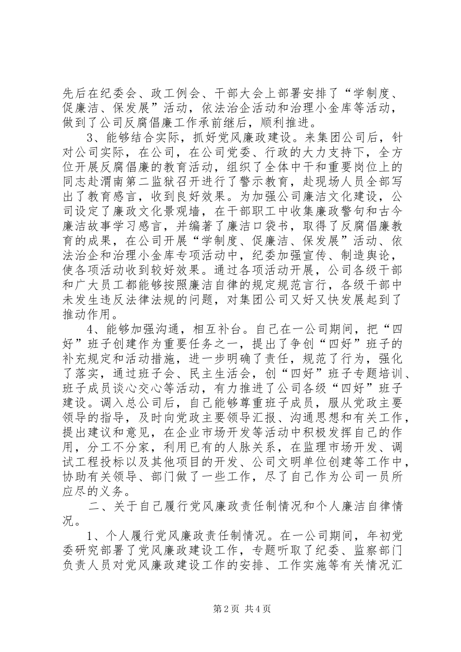 电力公司纪委书记述职述廉报告_第2页