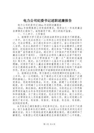 电力公司纪委书记述职述廉报告