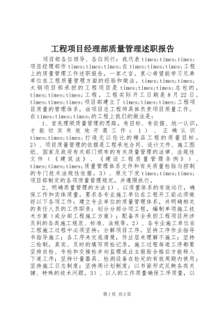 工程项目经理部质量管理述职报告