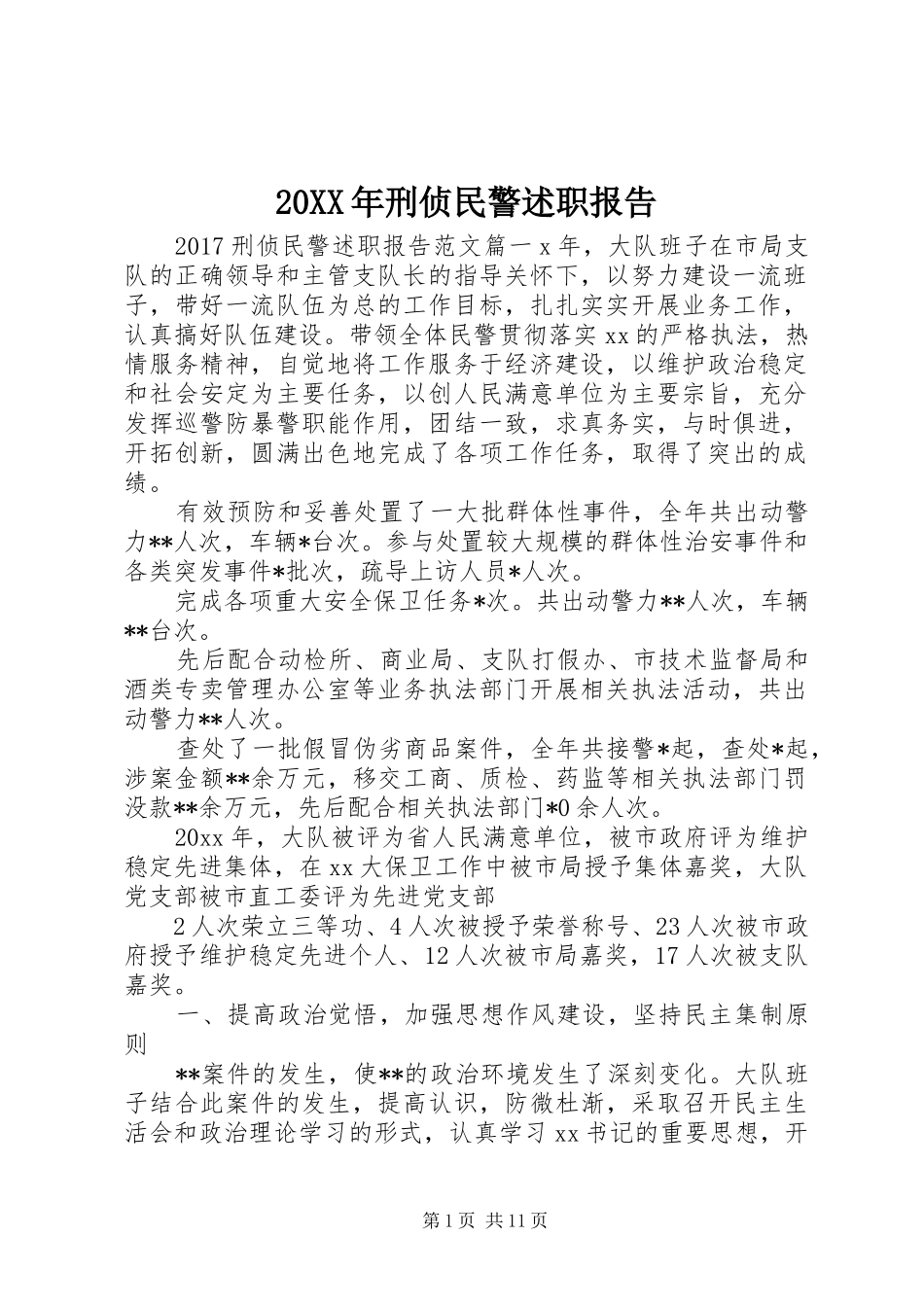 20XX年刑侦民警述职报告_第1页