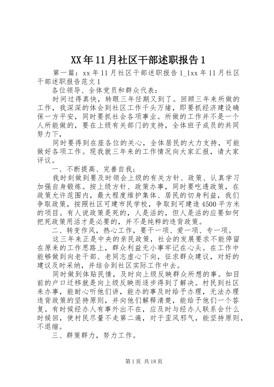 XX年11月社区干部述职报告1_第1页