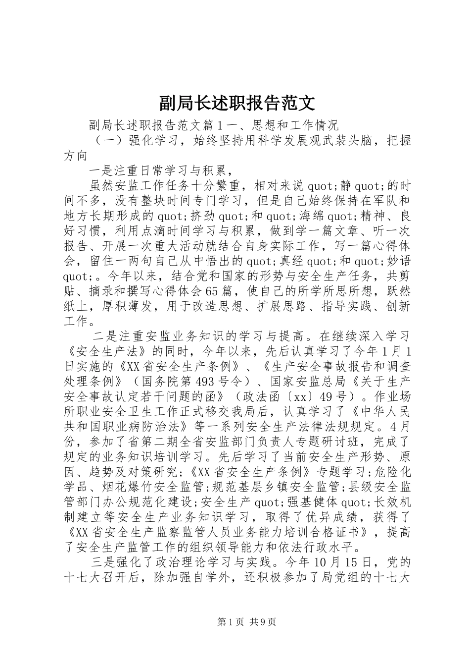 副局长述职报告范文_第1页