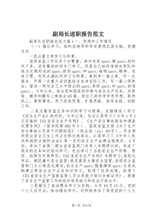 副局长述职报告范文