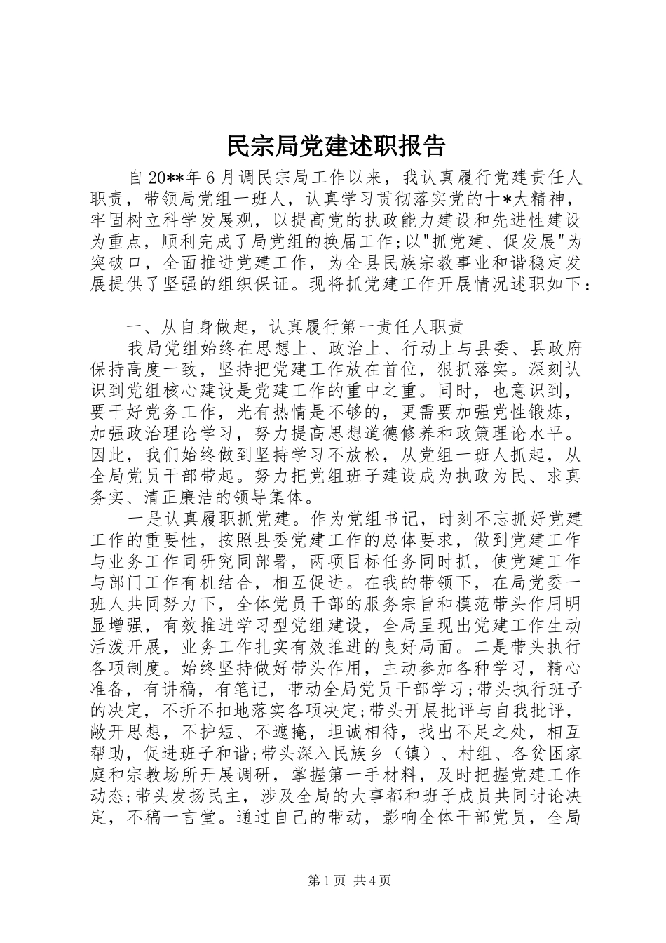 民宗局党建述职报告_第1页