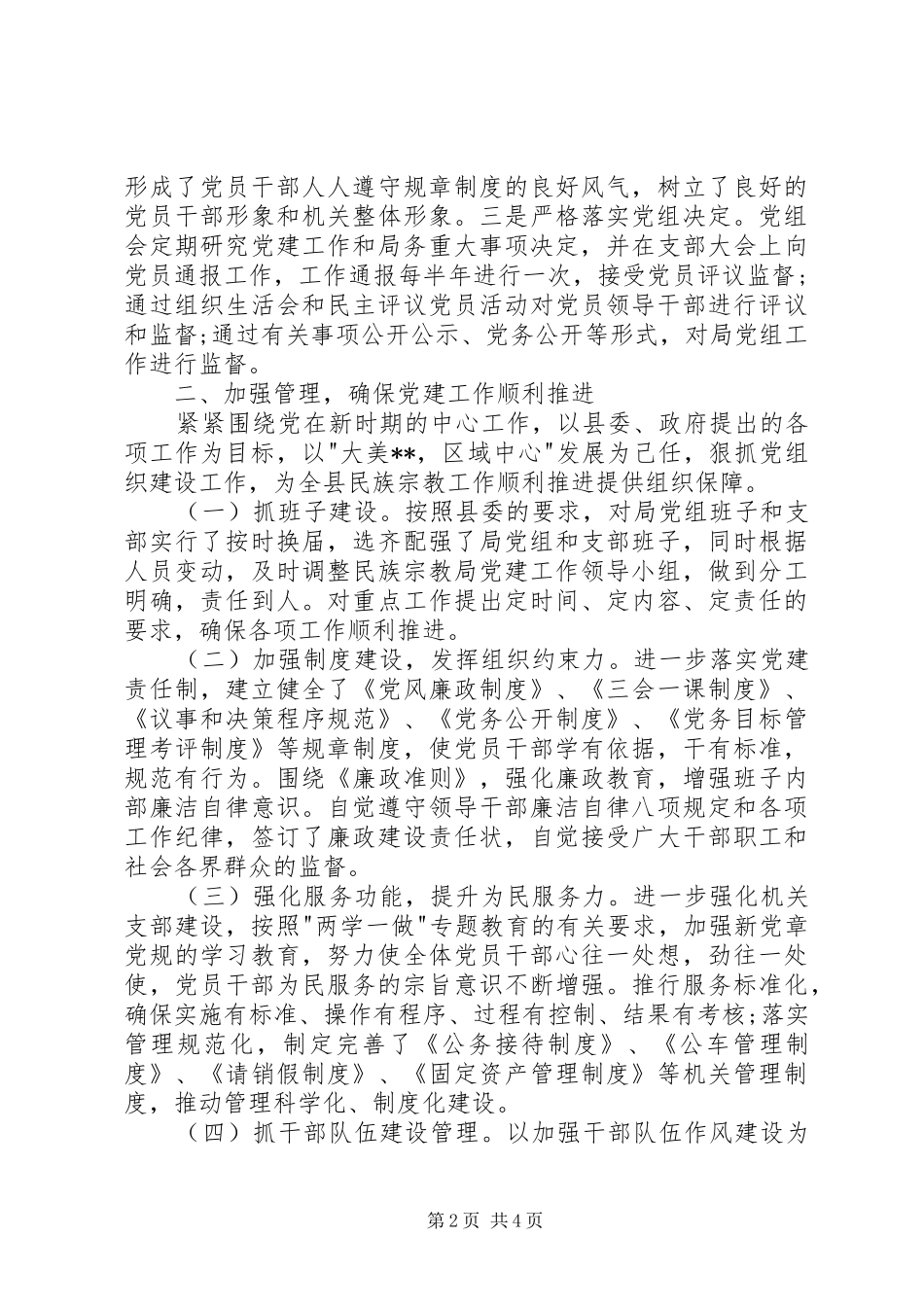 民宗局党建述职报告_第2页