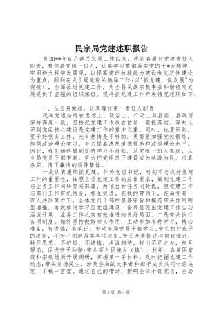 民宗局党建述职报告
