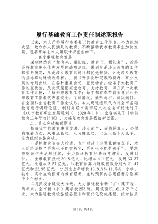 履行基础教育工作责任制述职报告