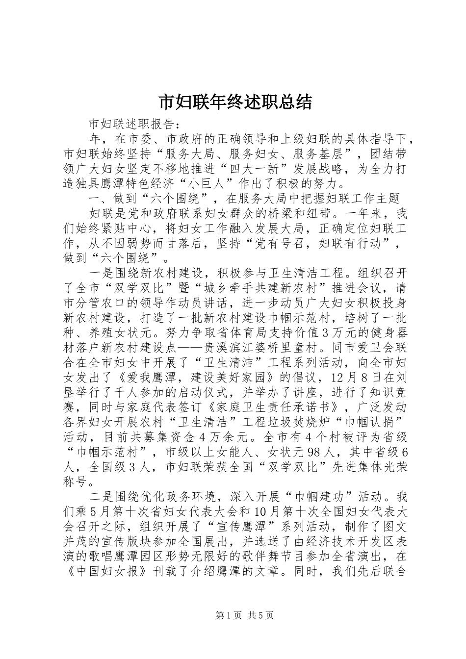市妇联年终述职总结_第1页