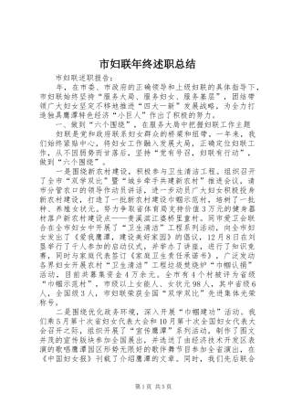 市妇联年终述职总结