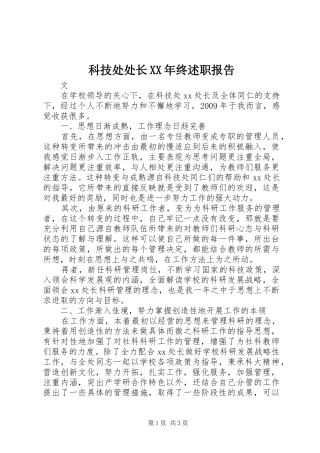 科技处处长XX年终述职报告
