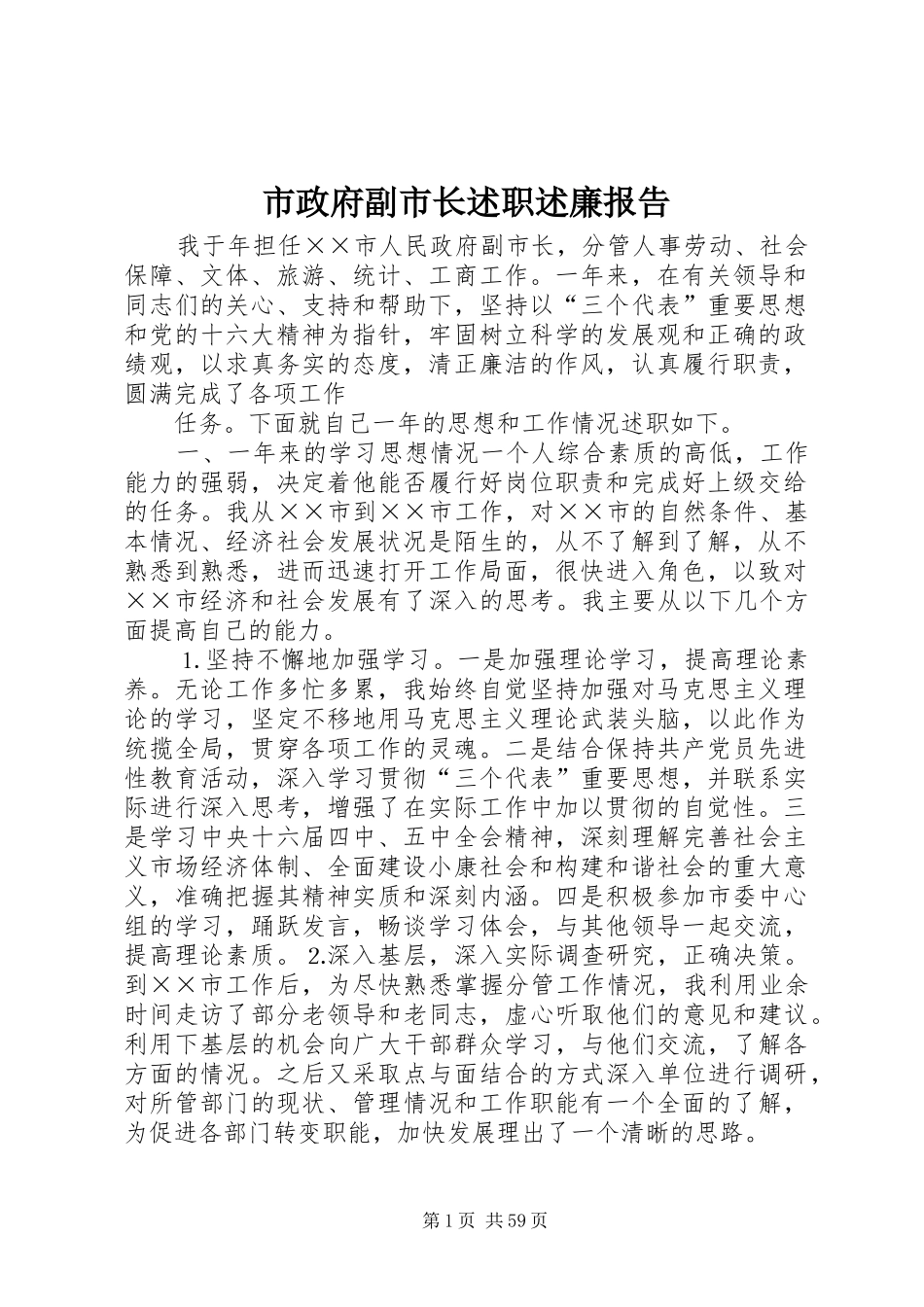 市政府副市长述职述廉报告_第1页