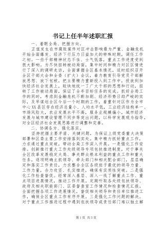 书记上任半年述职汇报