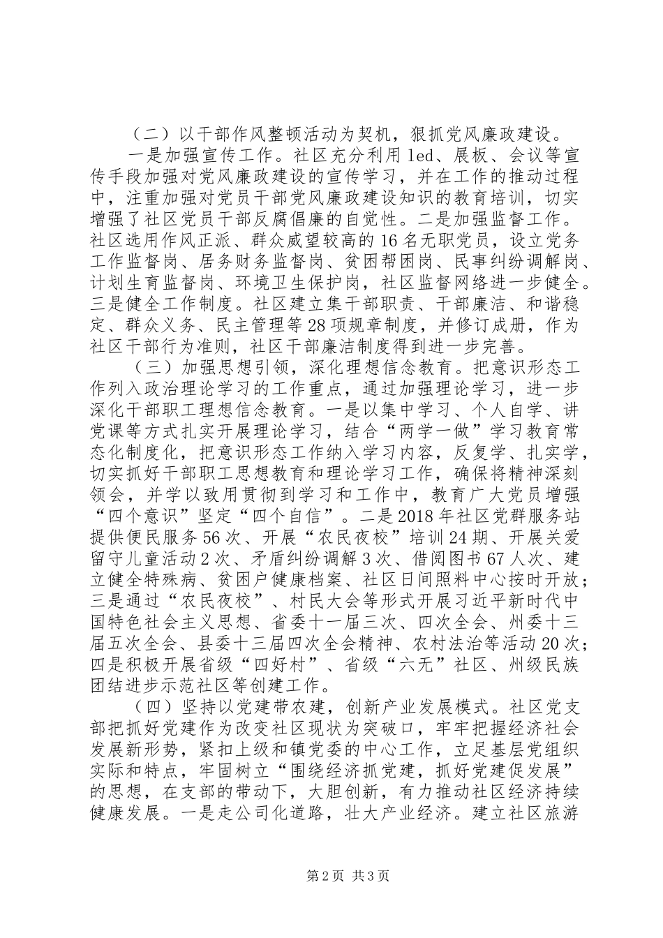 社区党支部书记党建述职报告_第2页