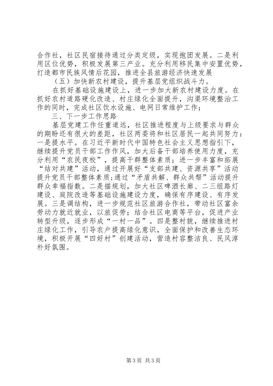 社区党支部书记党建述职报告_第3页