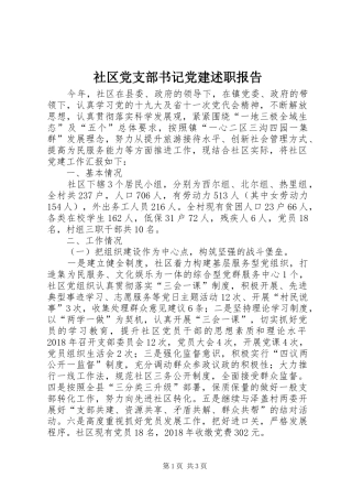 社区党支部书记党建述职报告