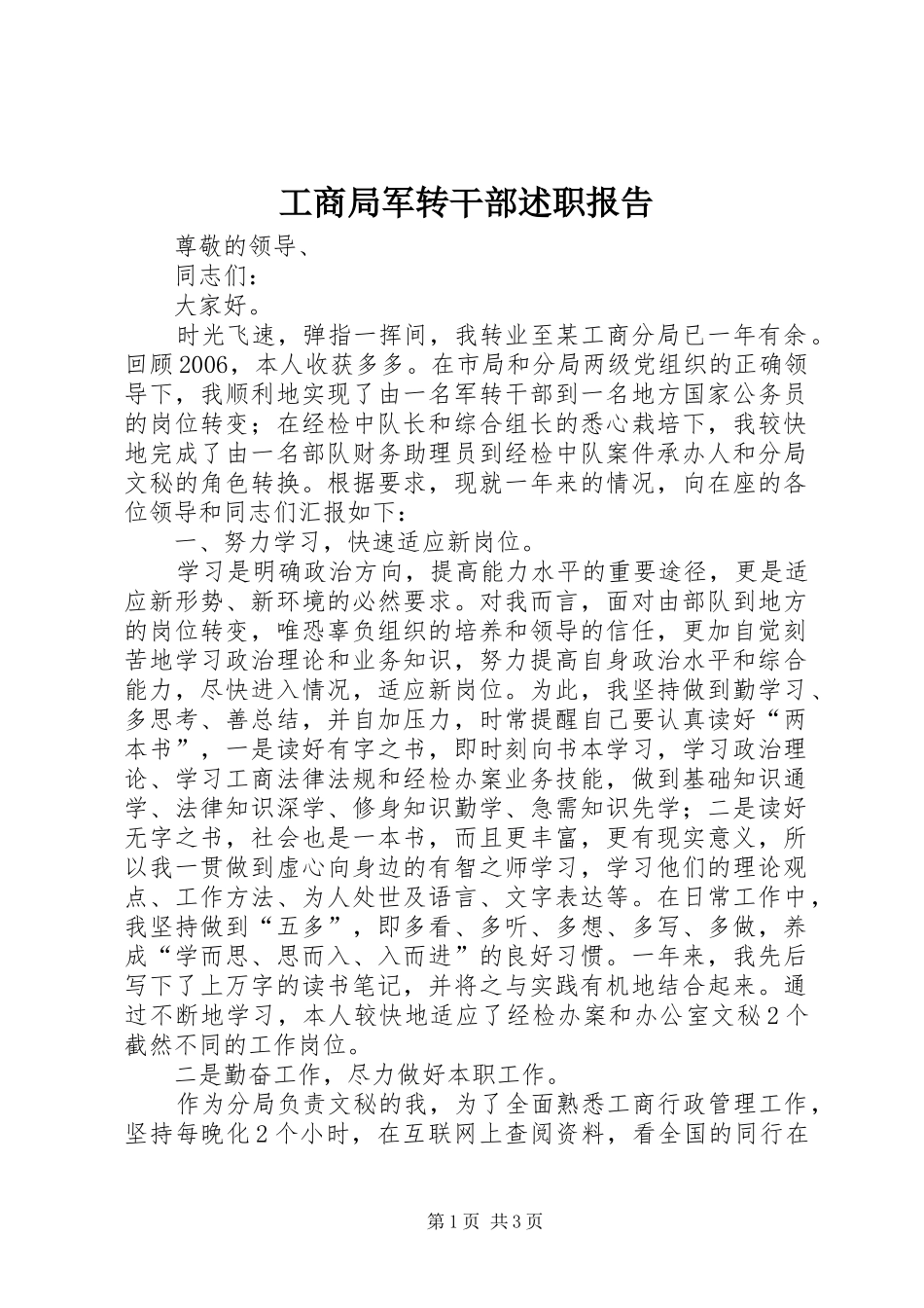 工商局军转干部述职报告_第1页