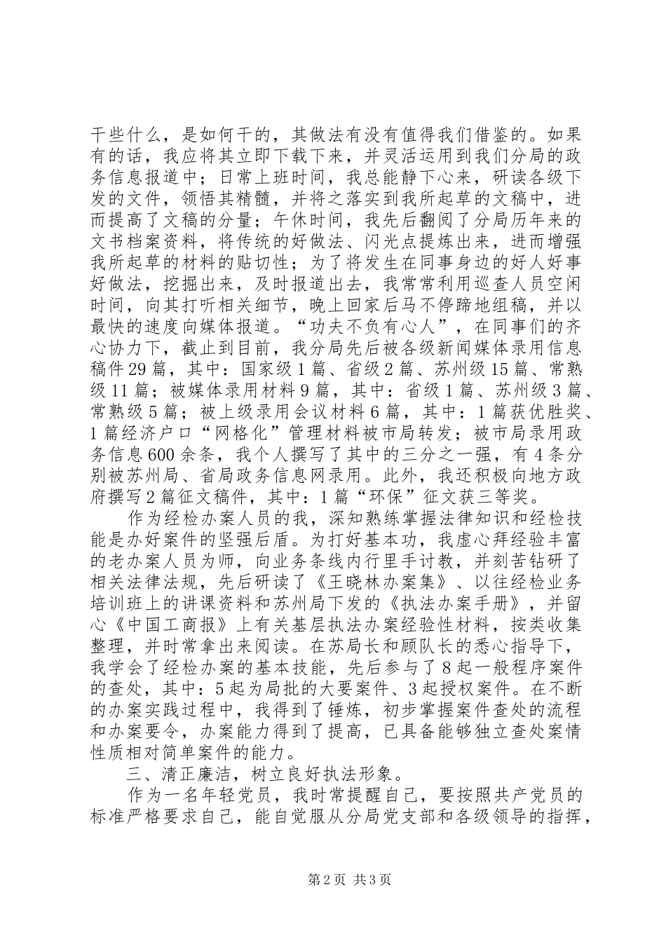 工商局军转干部述职报告_第2页