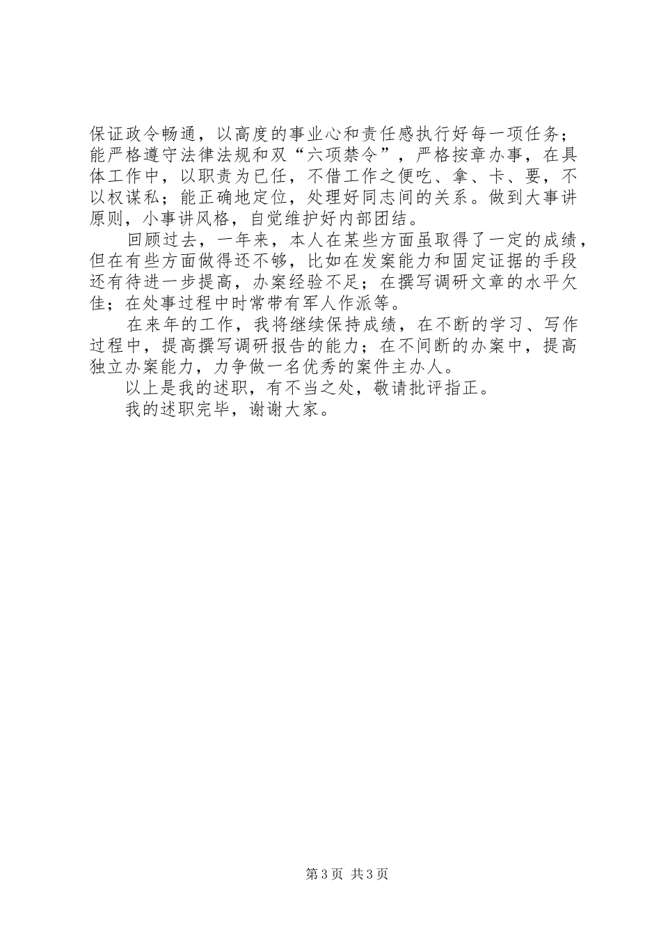 工商局军转干部述职报告_第3页