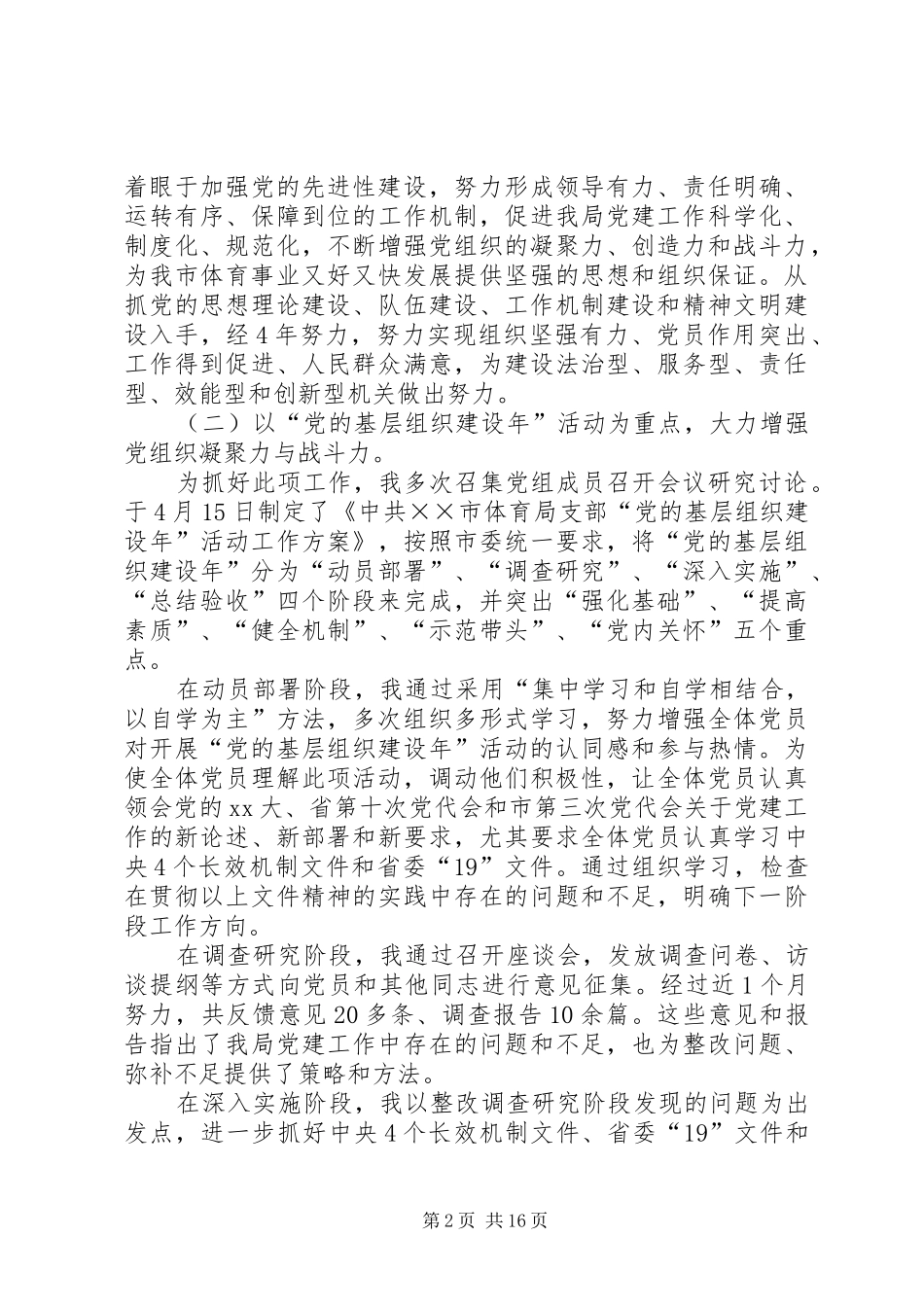 体育局党建工作述职报告(精选多篇)_第2页