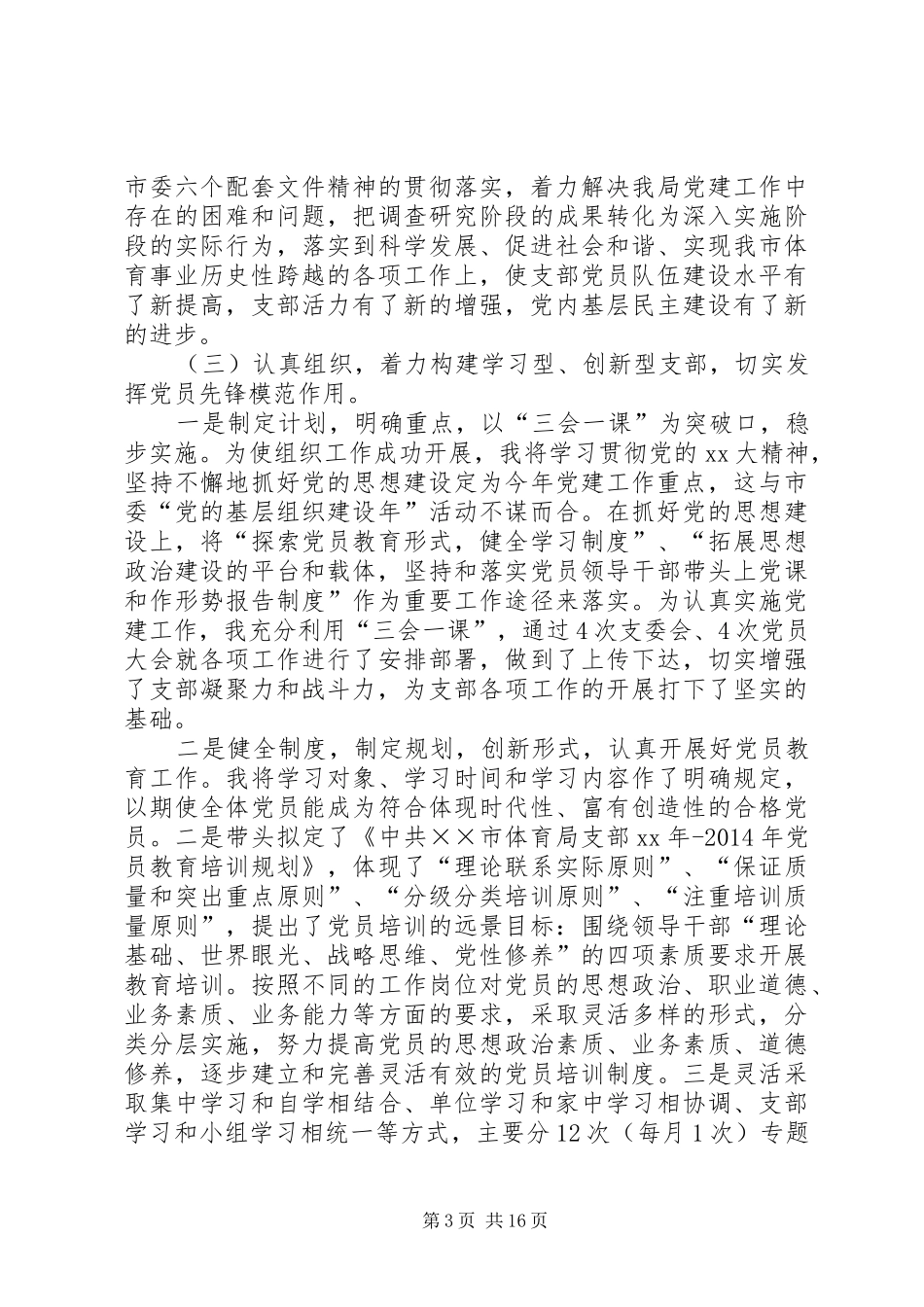 体育局党建工作述职报告(精选多篇)_第3页