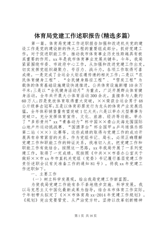 体育局党建工作述职报告(精选多篇)