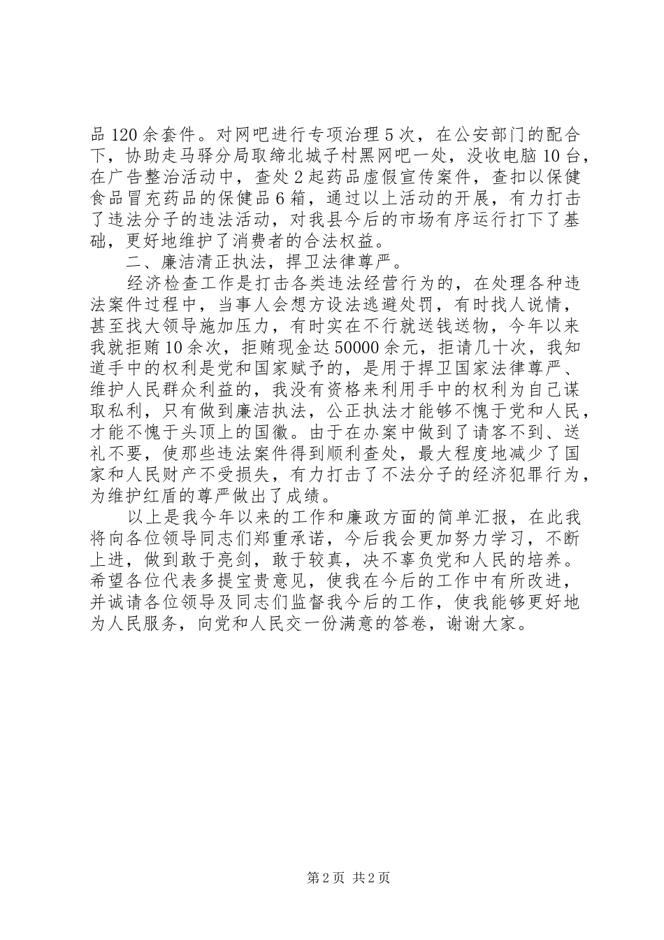 工商局经检局述职述廉报告_第2页